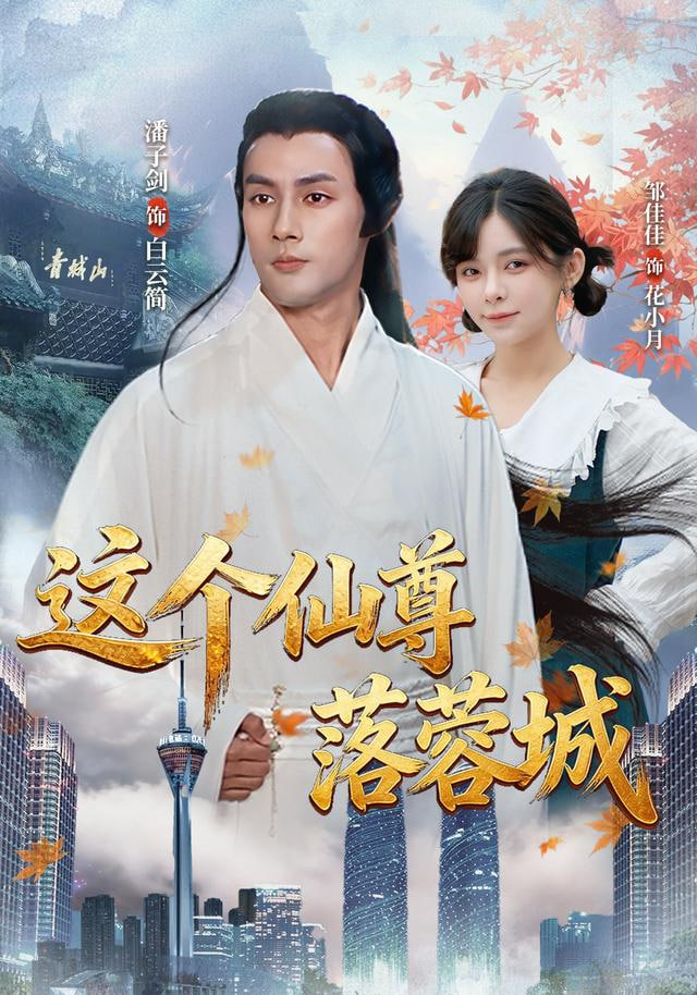 这个仙尊落蓉城封面