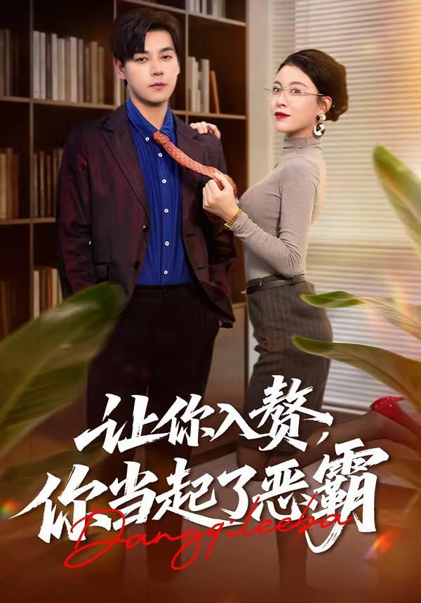 让你入赘，你当起了恶霸封面