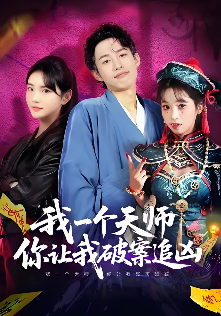 我一个天师，你让我破案追凶封面