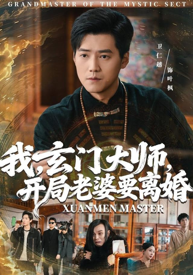 我，玄门大师，开局老婆要离婚（我玄门大师开局老婆要离婚）封面