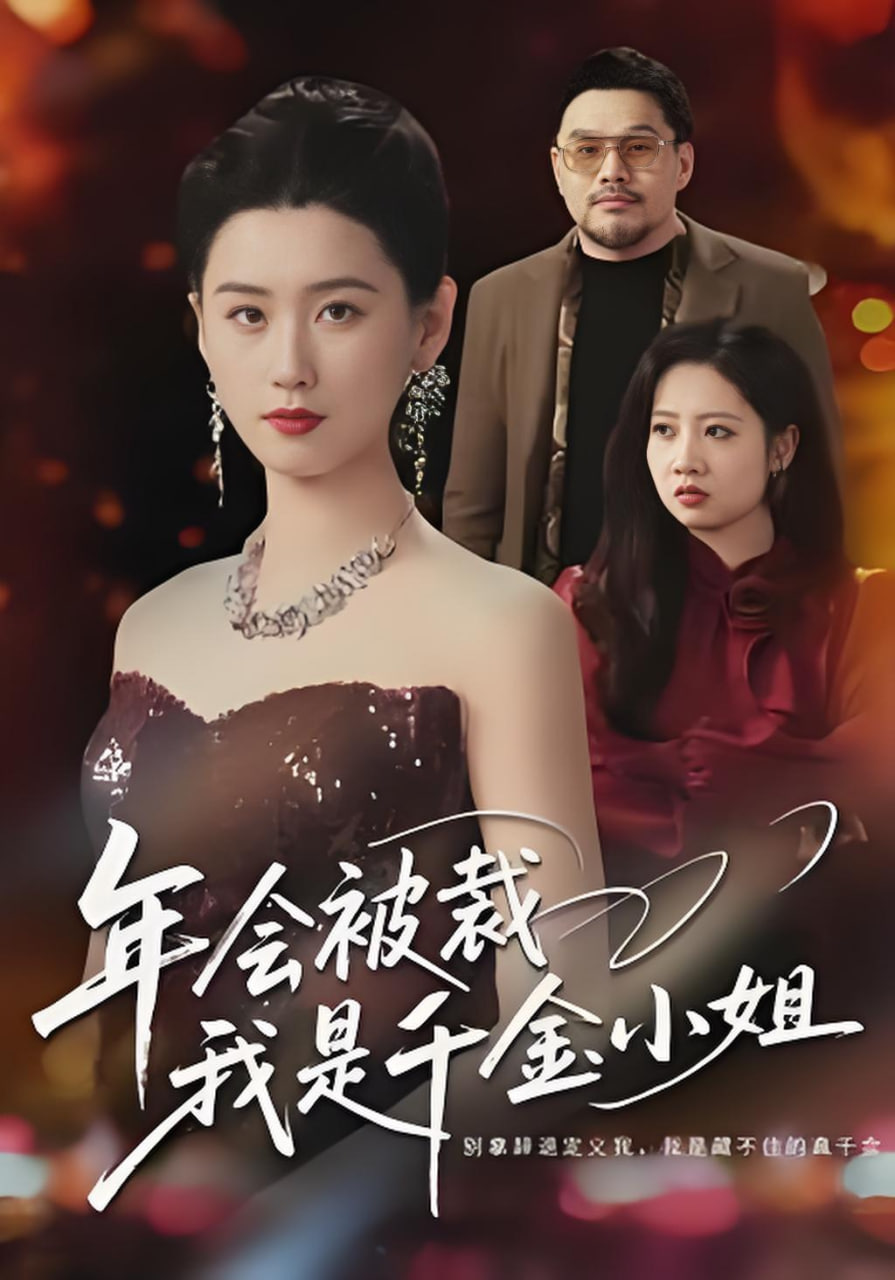 年会被裁，我是千金小姐封面