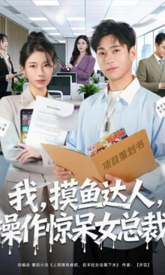我，摸鱼达人，操作惊呆女总裁 （我摸鱼达人操作惊呆女总裁）封面