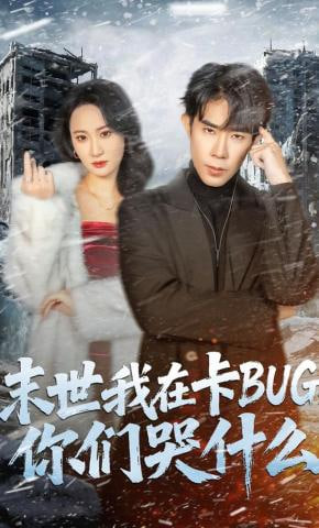 末世我在卡BUG，你们哭什么封面