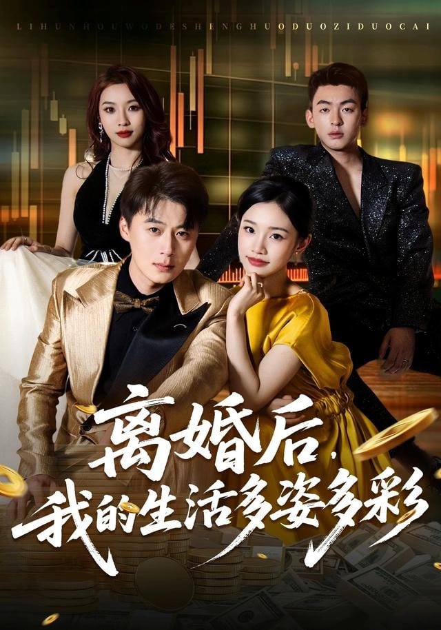 离婚后，我的生活多姿多彩封面