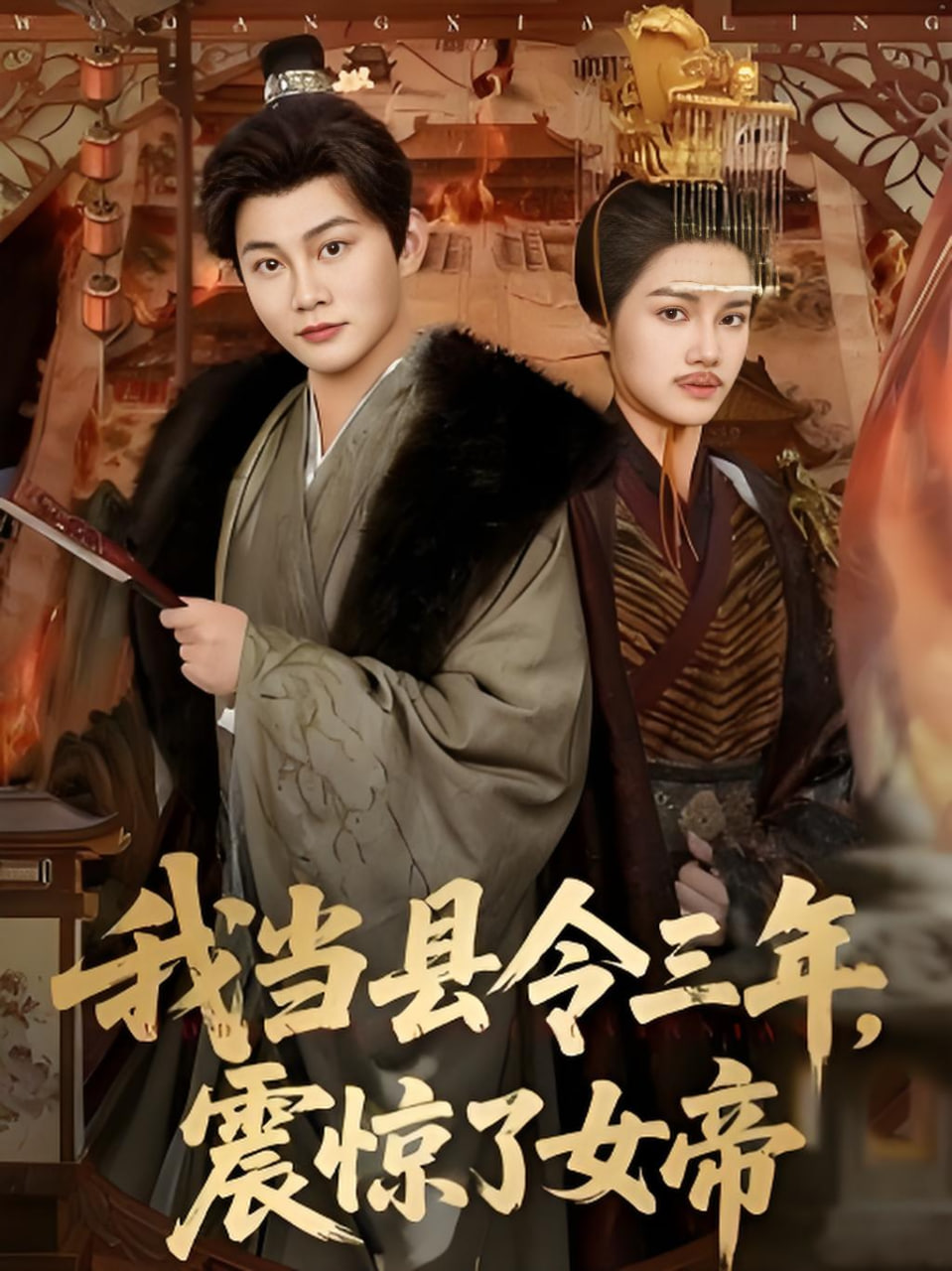 我当县令三年，震惊了女帝封面