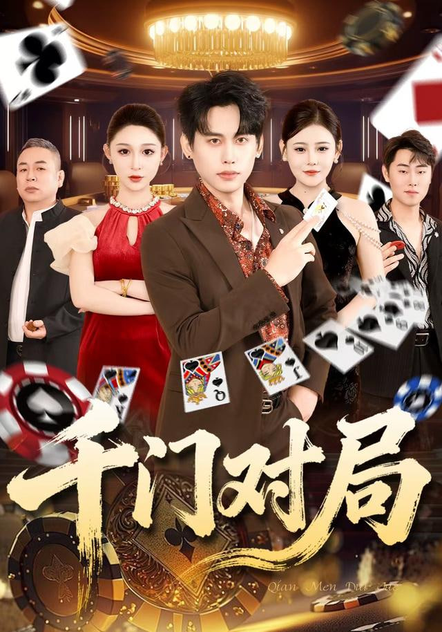 千门对局封面