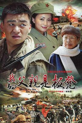 我的父亲是板凳封面