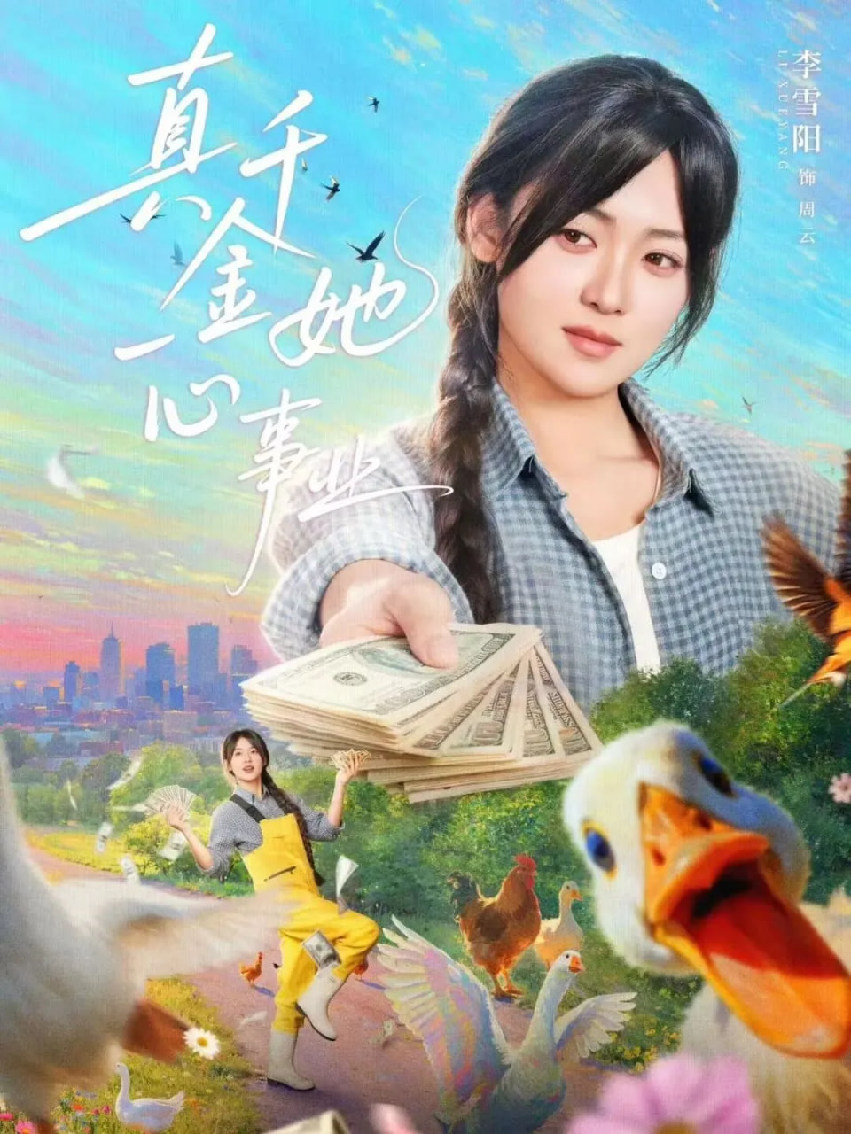真千金她一心事业封面