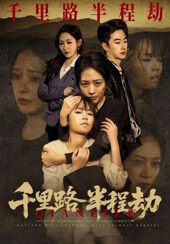 千里路半程劫封面