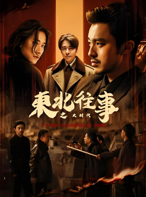 东北往事之大时代封面