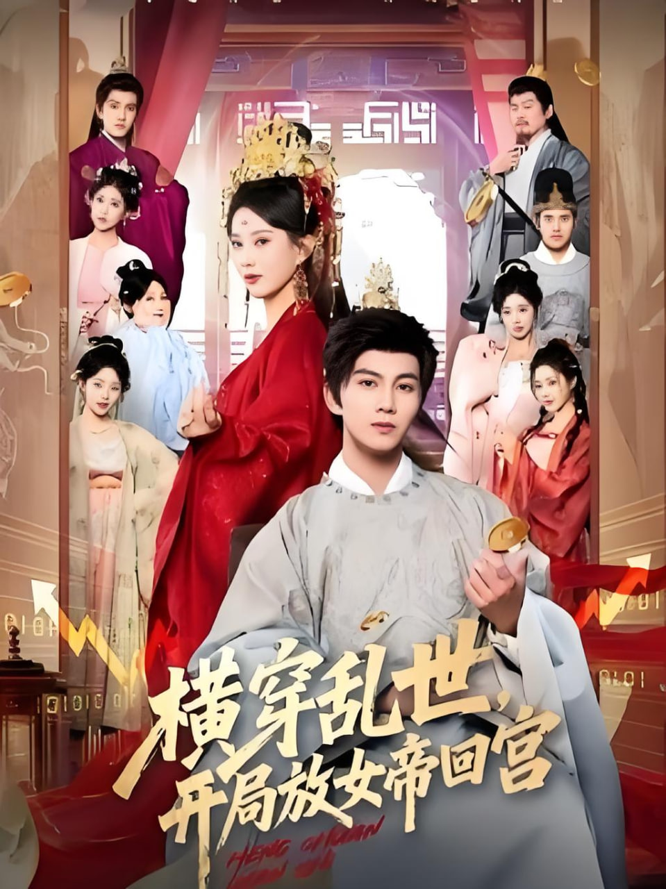 横穿乱世，开局放女帝回宫封面