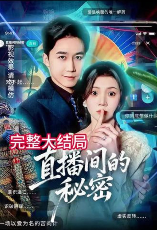 直播间的秘密封面