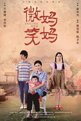 微笑妈妈封面