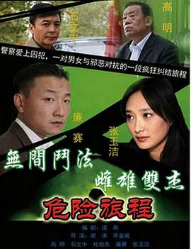新警事3之危险旅程封面