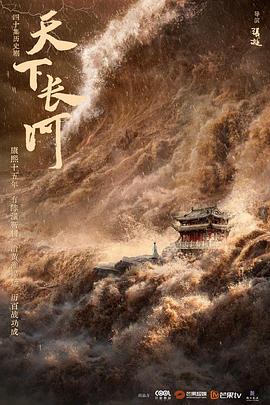 天下长河封面