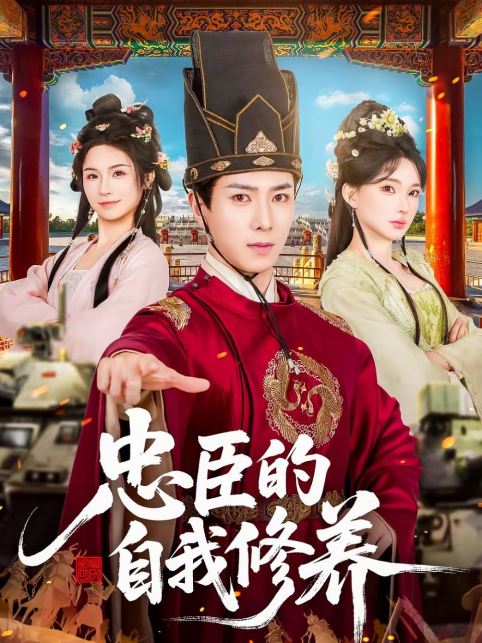 忠臣的自我修养封面