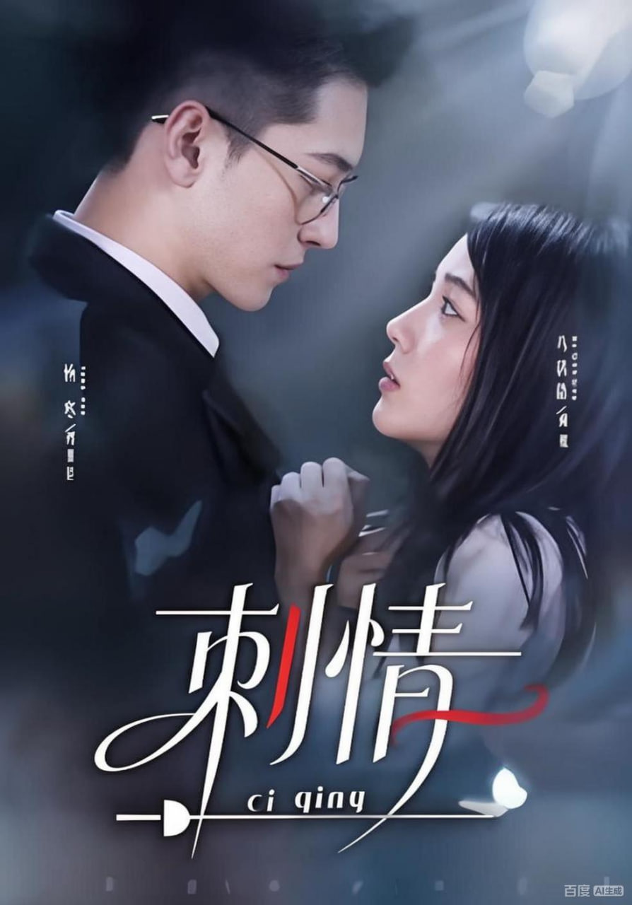 刺情封面