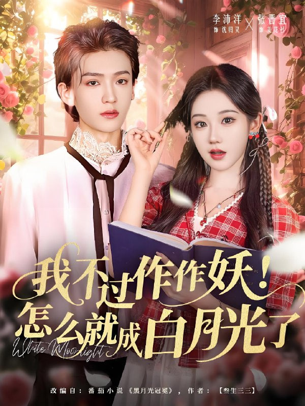 我不过作作妖！怎么就成白月光了封面