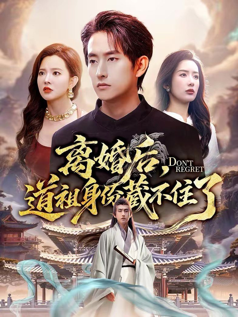 离婚后，道祖身份藏不住了封面
