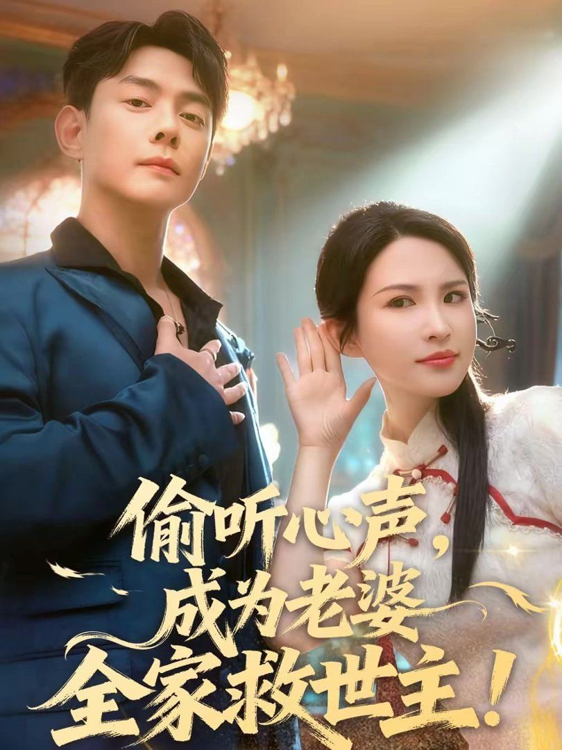 偷听心声，成为老婆全家救世主封面