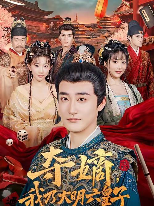 夺嫡，我乃大明六皇子封面