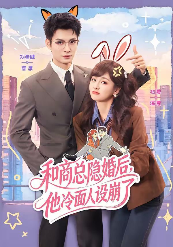 和商总隐婚后，他冷面人设崩了封面
