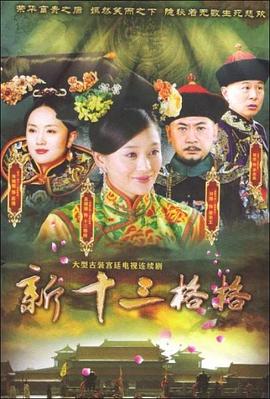 十三格格新传封面