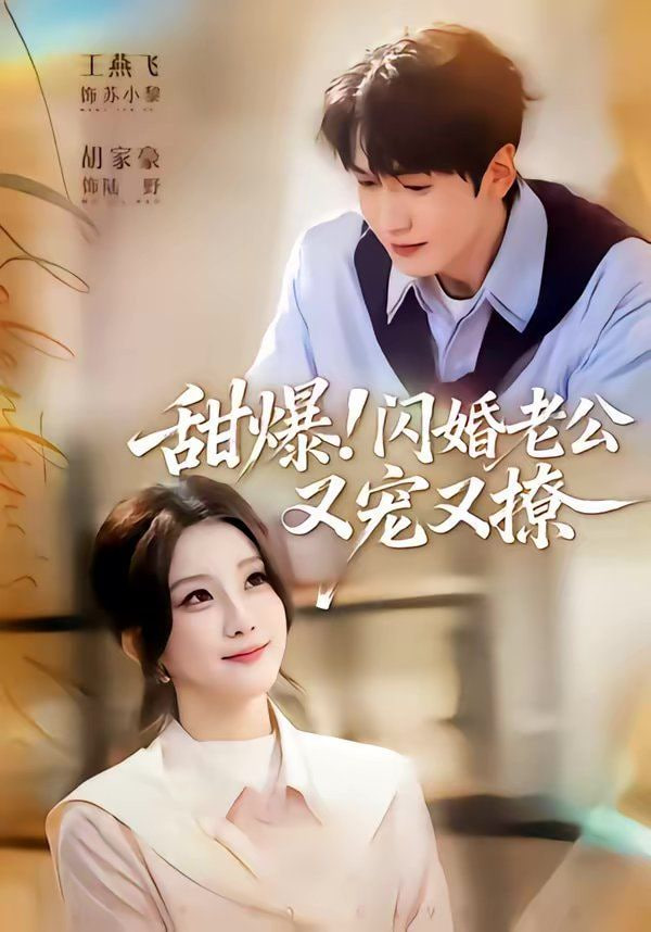 甜爆！闪婚老公又宠又撩封面