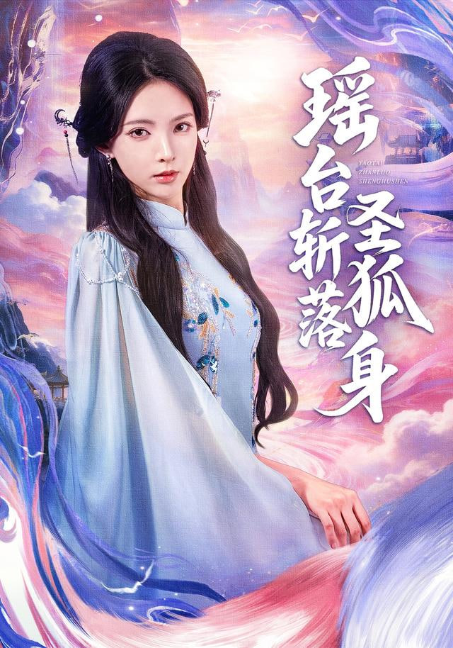瑶台斩落圣狐身封面