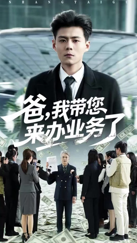 爸，我带您来办业务了封面