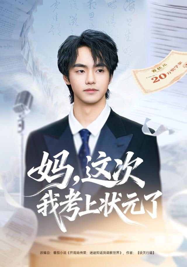 妈，这次我考上状元了封面