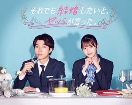 尽管如此，他们还是说想结婚封面