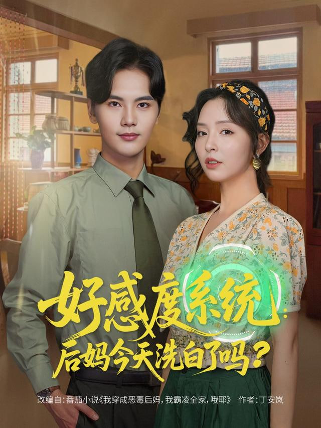 好感度系统：后妈今天洗白了吗封面