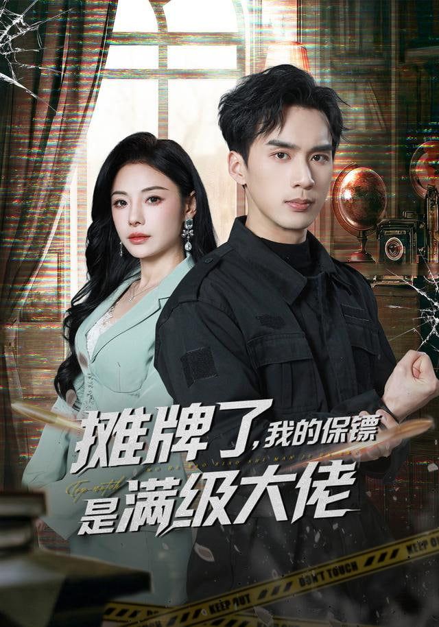 摊牌了，我的保镖是满级大佬封面