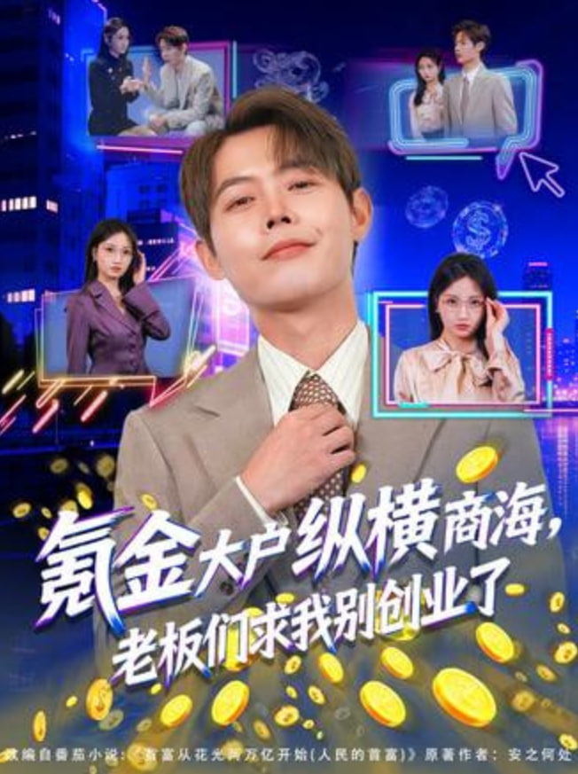 氪金大户纵横商海，老板们求我别创业了封面