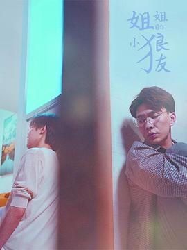 姐姐的小狼友封面