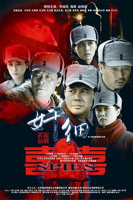 奸细封面