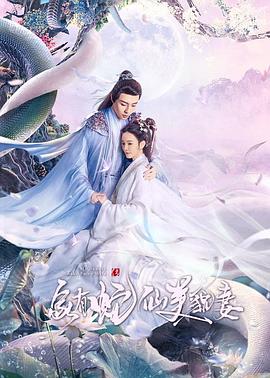 家有蛇仙美貌妻封面