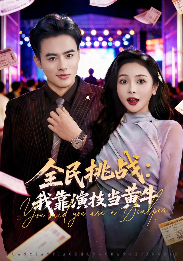全民挑战：我靠演技当黄牛封面