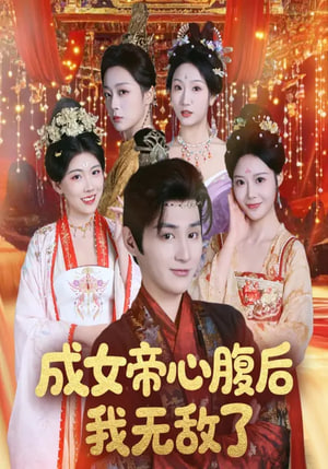 成女帝心腹后我无敌了封面