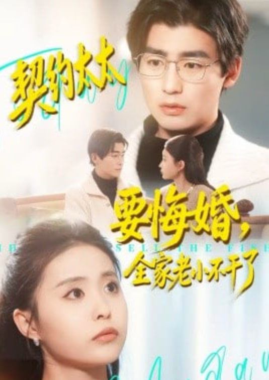 契约太太要悔婚，全家老小不干了封面