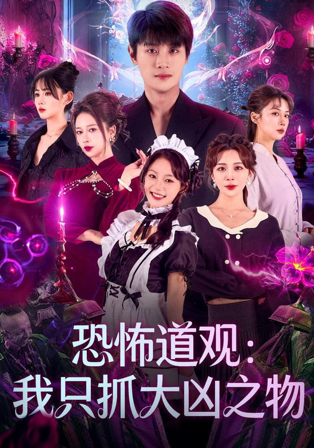 恐怖道观：我只抓大凶之物封面