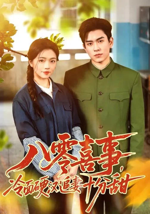 八零喜事，冷面硬汉追妻十分甜封面