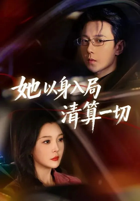 她以身入局清算一切封面