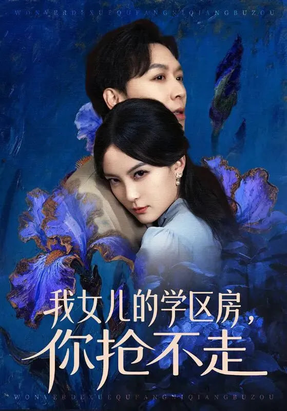 我女儿的学区房，你抢不走封面