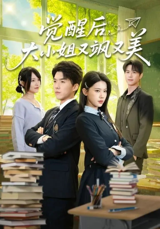 觉醒后，大小姐又飒又美封面