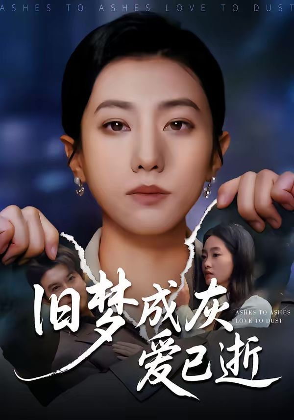 旧梦成灰爱已逝封面