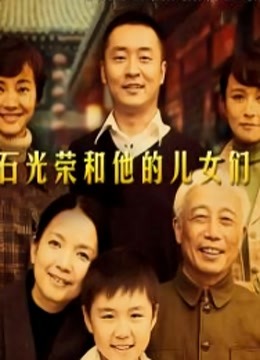 石光荣和他的儿女们封面