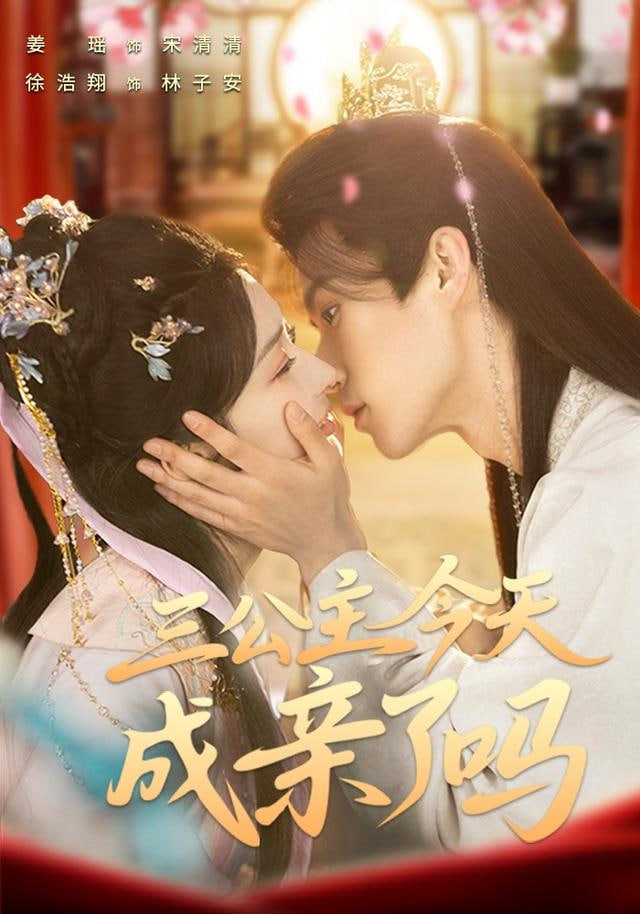 三公主今天成亲了吗封面
