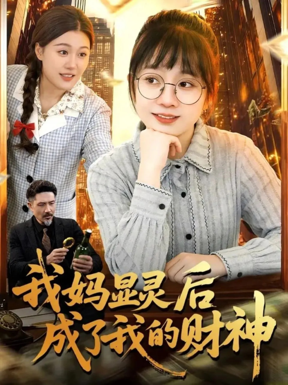 我妈显灵后成了我的财神封面